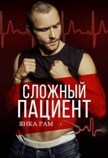 Рам Янка Сложный пациент (2023)