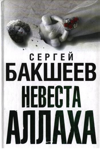 "Невеста Аллаха"