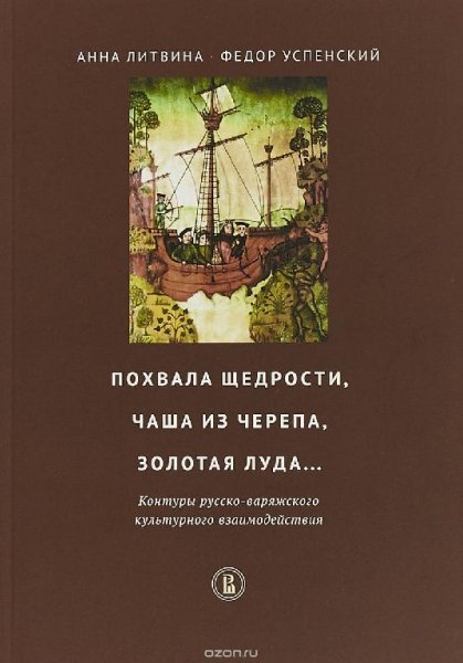 Похвала щедрости, чаша из черепа, золотая луда...[.pdf]