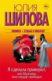 Юлия Шилова - Я сделала приворот или Мужчина мое с