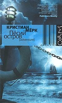 кристиан мерк-"песий остров"
