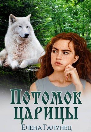 Галунец Елена Потомок царицы (2026)