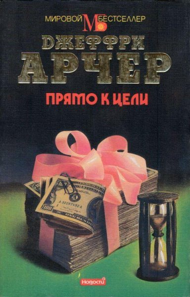 Арчер Джеффри Прямо к цели