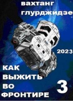 Вахтанг Глурджидзе Как выжить во Фронтире Кн. 1-3