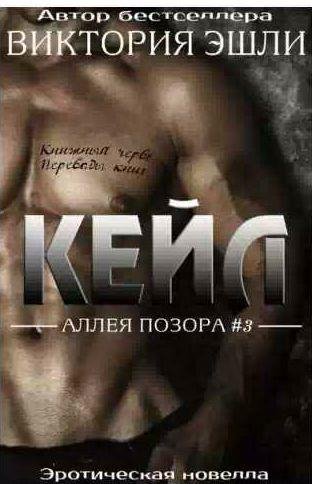 Виктория Эшли - Кейл
