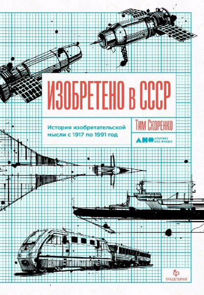 Скоренко Тим. Изобретено в СССР