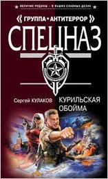 Кулаков. Курильская обойма