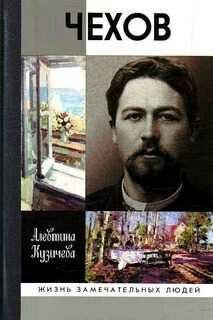 А.Кузичева-Чехов. Жизнь отдельного человека
