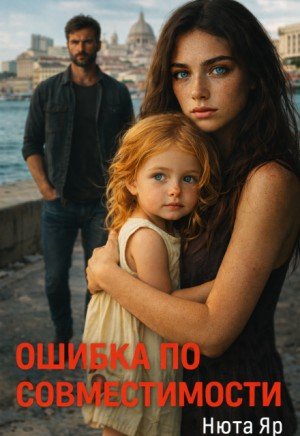 Яр Нюта Ошибка по совместимости (2025)