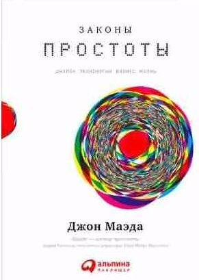 Законы простоты: Дизайн. Технологии. Бизнес.