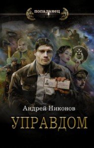 Управдом-1.Управдом.А.Никонов