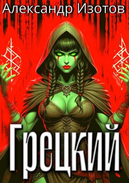 Александр Изотов Грецкий
