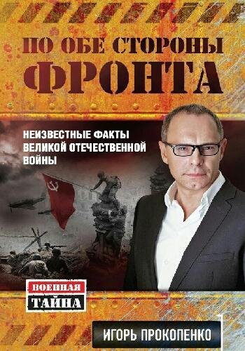 Прокопенко И. ~ По обе стороны фронта. Неизвестные факты..