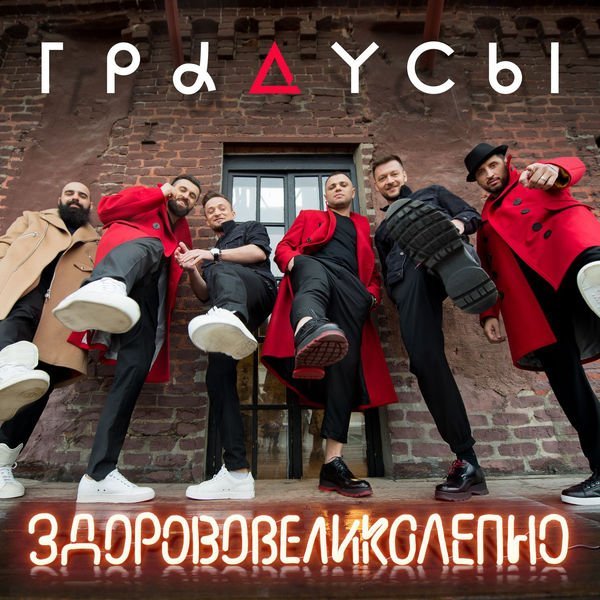 Градусы - Здорово великолепно