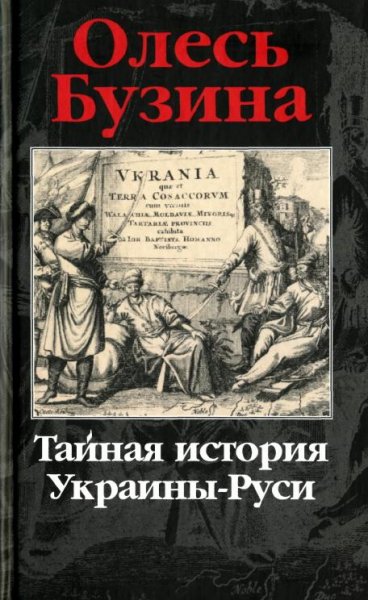 Бузина Олесь. Тайная история Украины Рус