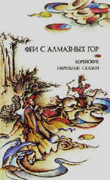 Корейские народные сказки