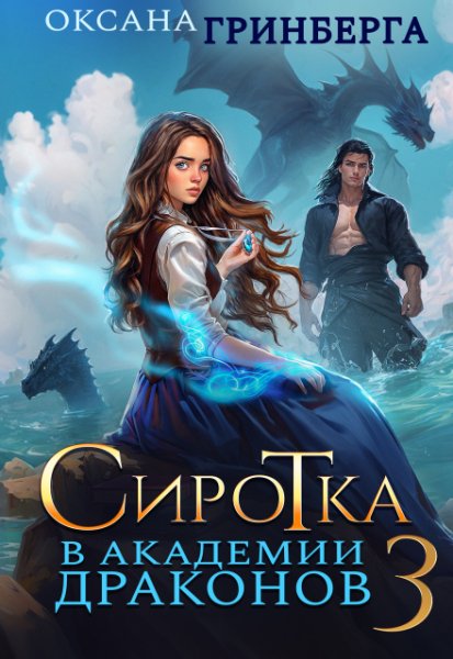 3 - Сиротка в Академии Драконов 3 (с визуалами)