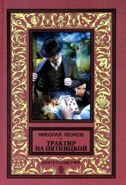 Леонов Николай. Трактир на Пятницкой. Агония