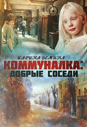 Карина Демина Коммуналка: Добрые соседи