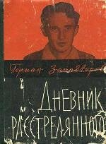 Занадворов Герман - Дневник расстрелянно