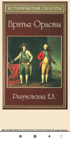Е.Разумовская. Братья Oрловы ece045 281599