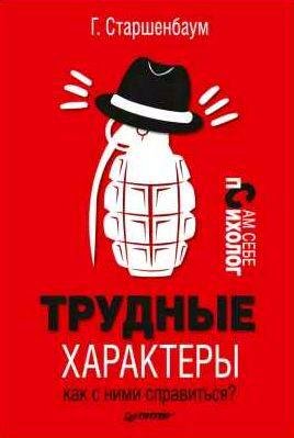 Трудные характеры. Как с ними справиться?