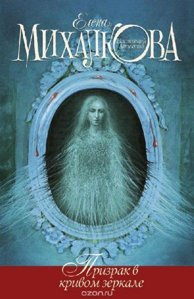 Елена Михалкова - Призрак в кривом зерка