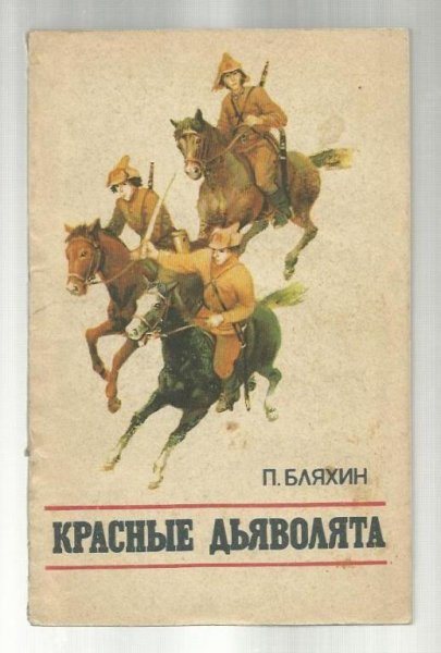 6. Красные дьяволята