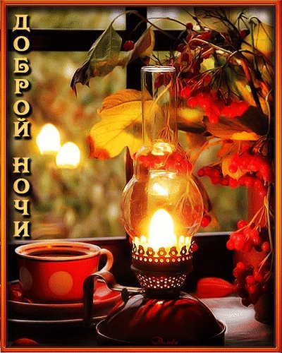 доброй ночи 084006