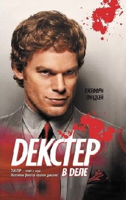 Декстер в деле