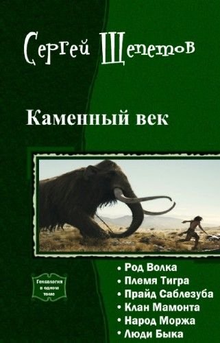 Каменный век. Гексалогия