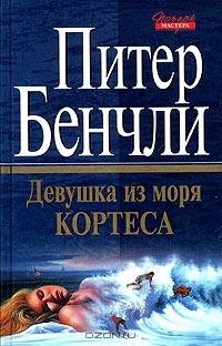Бенчли - Девушка из Моря Кортеса