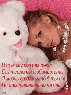 Я так скучаю без тебя