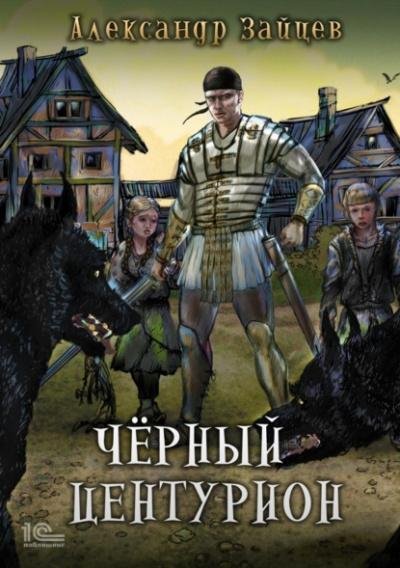 Zaycev Aleksandr.-.Cherniy Centurion.(AWB)