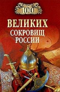 великих сокровищ России