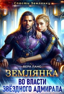 Ланс Вера Землянка во власти звёздного адмирала (2025)