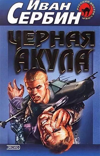 Сербин Иван Чёрная акула