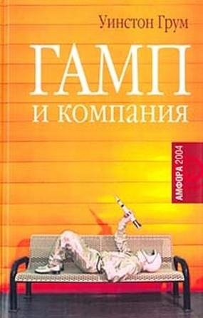 Грум. Гамп и компания
