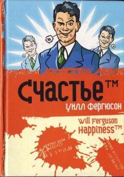 Уилл Фергюсон-Счастье