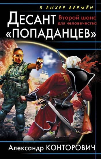 1.Десант попаданцев