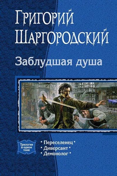 Заблудшая душа. Трилогия