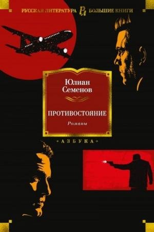 Семенов Юлиан Противостояние. Романы1