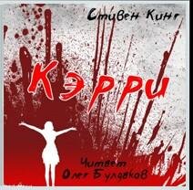 Стивен Кинг Керри (1)