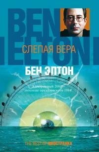 Элтон - Слепая вера