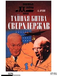 А.Орлов-Тайная битва сверхдержав.27127.f