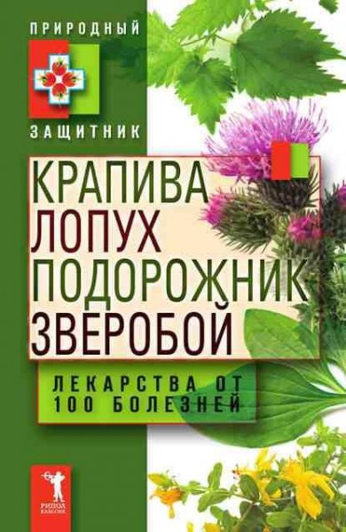 Крапива лопух подорожник зверобой.Лекарства от 100 болезней