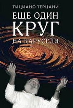 Тициано Терцани Еще один круг на карусели