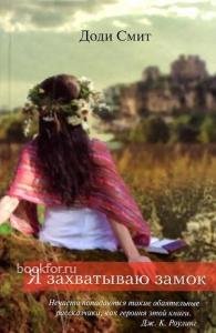 Д.Смит-Я захватываю замок