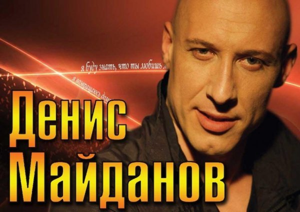 Денис Майданов - Мы С Тобой Одной Крови