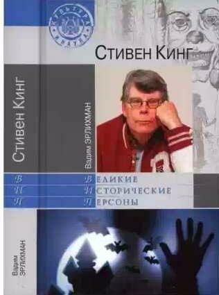 Вадим Эрлихман - Стивен Кинг